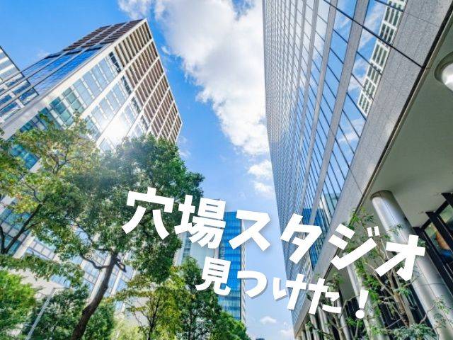 人気のエリア 港区 品川駅で穴場レンタルスタジオ発見のイメージ