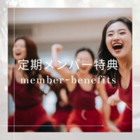 定期メンバー制レンタルスタジオ メンバー特典 サポート スタジオスクエア