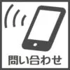 品川ブルッカー問い合わせボタン