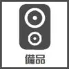品川ブルッカー備品ボタン