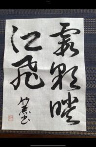 お教室名は「書道サロン竹麗(ちくれい)」