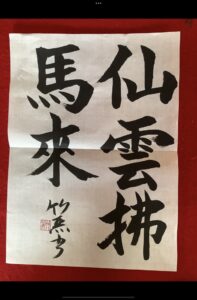 書道サロン竹麗は、港区・高輪にある少人数書道サロン