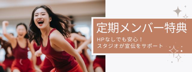 定期メンバー制レンタルスタジオ メンバー特典 サポート スタジオスクエア