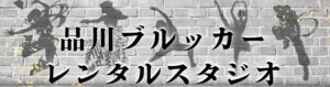 品川駅にあるレンタルスタジオ ブルッカースタジオ