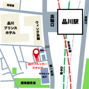 品川ブルッカーレンタルスタジオへのアクセス道順