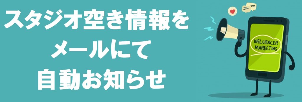 港区 品川 レンタルスタジオ 空き状況を自動でお知らせ