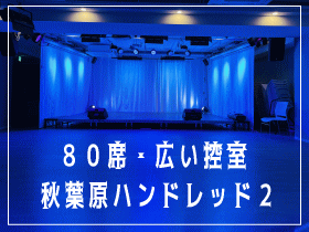 キッズチアも大歓迎!内装がかわいくて子供や女性人気があるハンドレッド2Fのイベントスペース