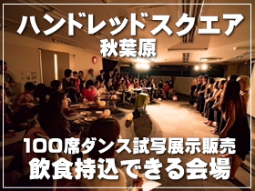 秋葉原ハンドレッドスクエア倶楽部7階は自分好みのレイアウトにできるイベントスペース。キッズチア も広々使える