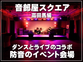高田馬場駅にある音部屋スタジオはステージが常設しているので発表会がしやすい